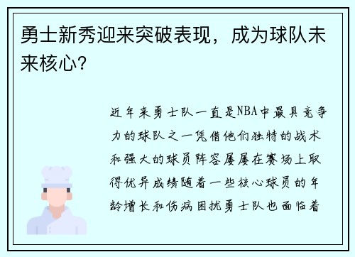 勇士新秀迎来突破表现，成为球队未来核心？