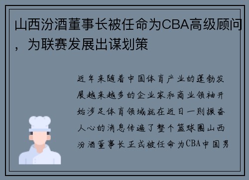 山西汾酒董事长被任命为CBA高级顾问，为联赛发展出谋划策