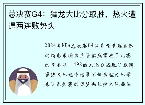 总决赛G4：猛龙大比分取胜，热火遭遇两连败势头