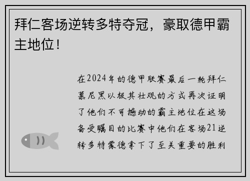 拜仁客场逆转多特夺冠，豪取德甲霸主地位！