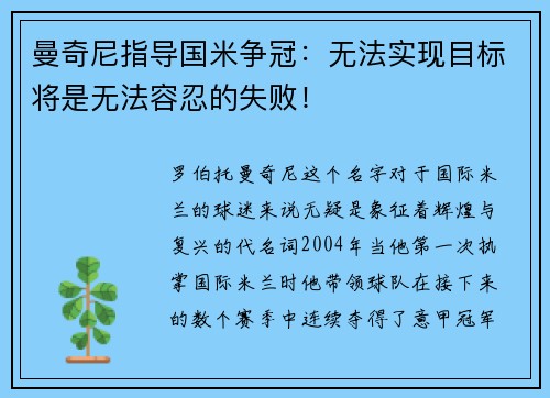 曼奇尼指导国米争冠：无法实现目标将是无法容忍的失败！