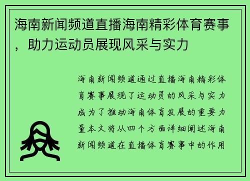 海南新闻频道直播海南精彩体育赛事，助力运动员展现风采与实力