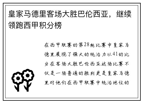 皇家马德里客场大胜巴伦西亚，继续领跑西甲积分榜