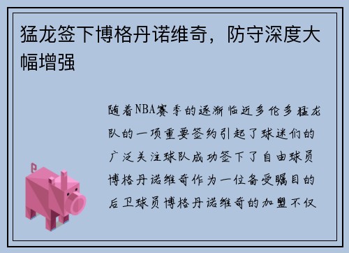 猛龙签下博格丹诺维奇，防守深度大幅增强