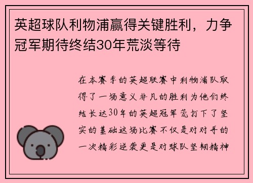英超球队利物浦赢得关键胜利，力争冠军期待终结30年荒淡等待