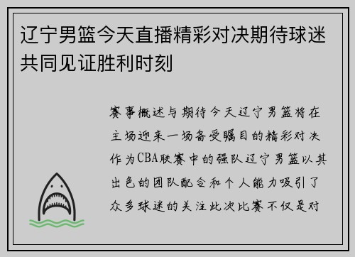 辽宁男篮今天直播精彩对决期待球迷共同见证胜利时刻
