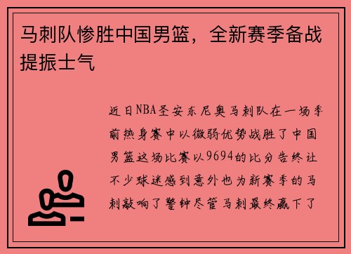 马刺队惨胜中国男篮，全新赛季备战提振士气