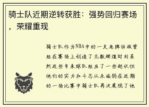 骑士队近期逆转获胜：强势回归赛场，荣耀重现